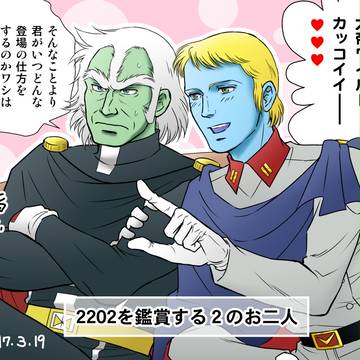 大帝と総統の2202鑑賞会