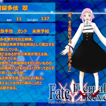 【F/er】阿留多伎 翠【マスター】