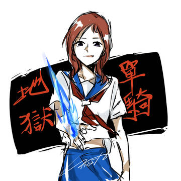 地獄単騎!