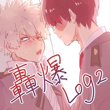 轟爆LOG②