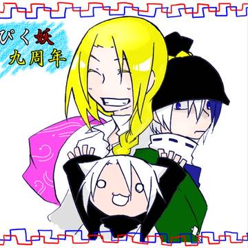 【ぴく妖】九周年