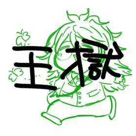 王獄