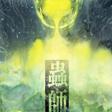 蟲師-道中