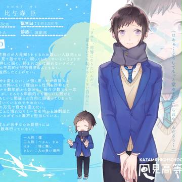 【風高】比与森 臣【生徒】