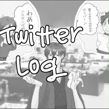 Twitter Log ①