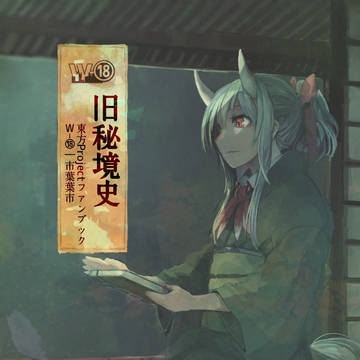 【公開版】旧秘境史【例大祭13】