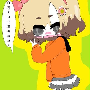【月落】交流2コマ漫画詰め!【交流】