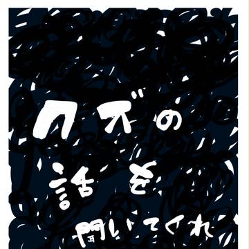 クズの話を聞いてくれ