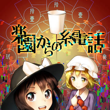 【東京秘封】楽園からの糸電話【新刊サンプル】