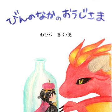 びんのなかのおうじさま
