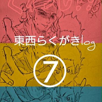 東西らくがきlog⑦