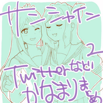 かなまりTwitterまとめ2