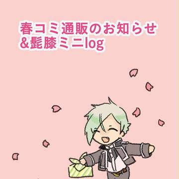 通販予約開始のお知らせ＋源氏ミニログ
