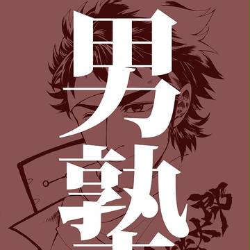 【落書き】男塾　