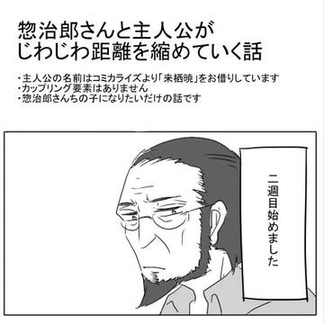 惣治郎さんと一緒