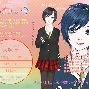 【幼いま】犬塚 恵