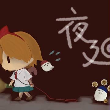夜廻