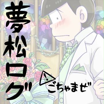 夢松ログ