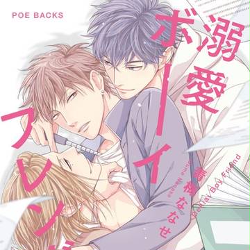 3/24発売『溺愛ボーイフレンド』サンプル