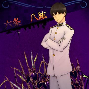 【五廻】六条 八紘【昭】