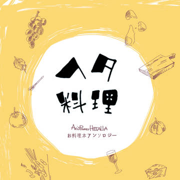 ヘタ料理〜APHお料理本アンソロジー〜