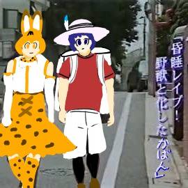 野獣と化したかばんちゃん