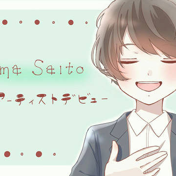 祝🌸斉藤壮馬さんアーティストデビュー