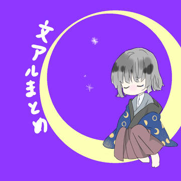 文アルまとめ