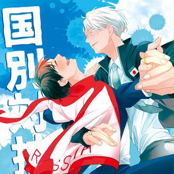 【3/20氷奏】国別対抗戦if【ヴィク勇】
