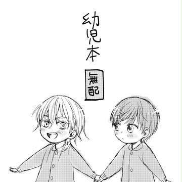 【春コミ無配】幼児つるいち本【再録】