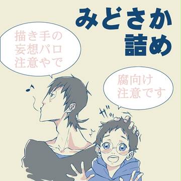 みどさか詰め