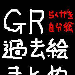 GR 過去絵まとめ