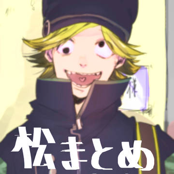 マツまとめ2