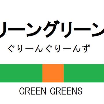 プププ線 グリーングリーンズ駅