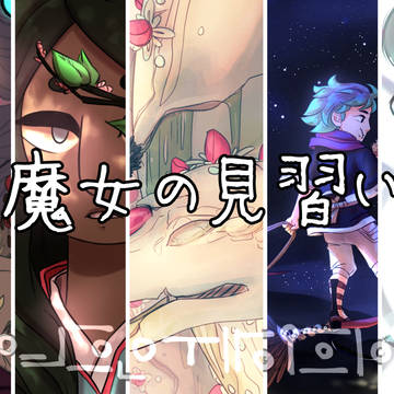 魔女の見習い