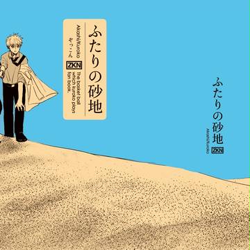 【DCR12新刊サンプル&お品書き】ふたりの砂地