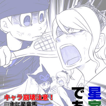 星家である！