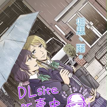 【告知】繪希本「相思、雨。」DLsite販賣中