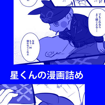 星くん漫画詰め