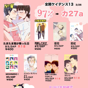 全ケイ13おしながき