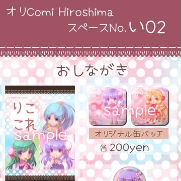 【オリComiHiroshima】お品書き
