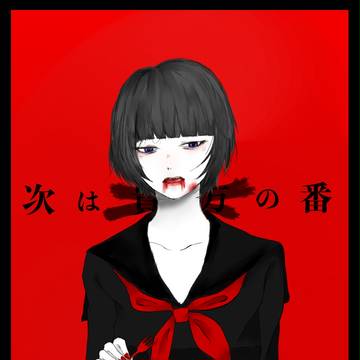 次は私の番
