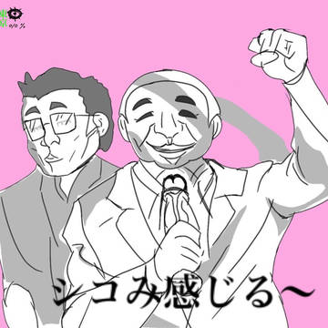 シコみ感じる〜