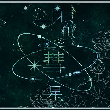 【白日】Ending