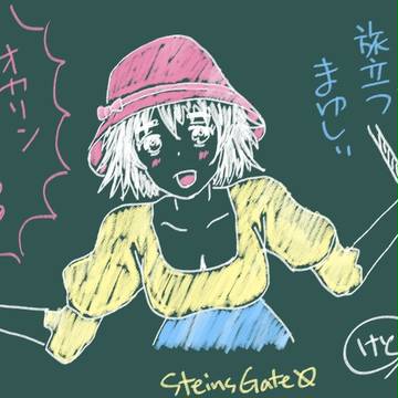 シュタインズ・ゲート・ゼロ 黒板イラスト