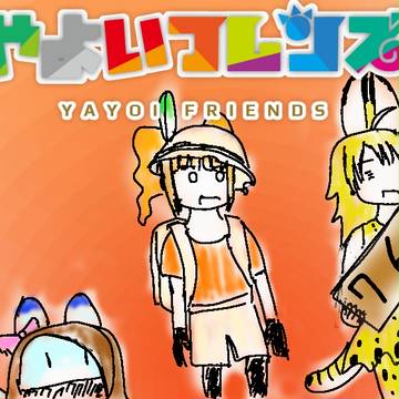 やよいフレンズ