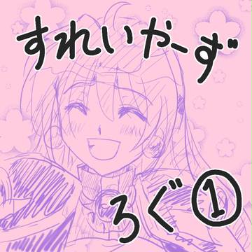すれいやーずログ１