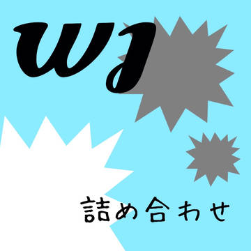 WJ詰め合わせ