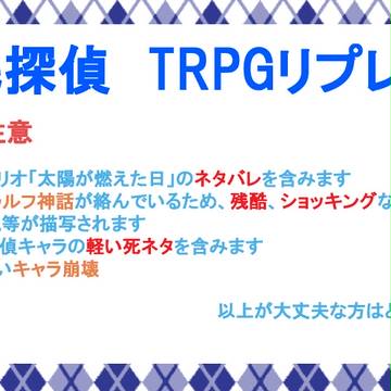 TRPGリプレイ漫画　【毛探偵】