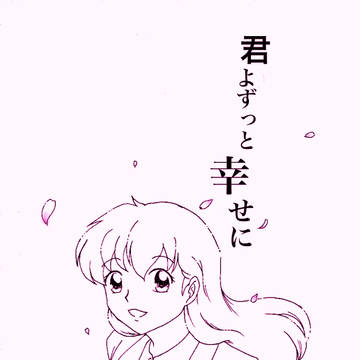 【いぬぷち無配コピー本】君よずっと幸せに